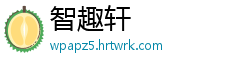 智趣轩